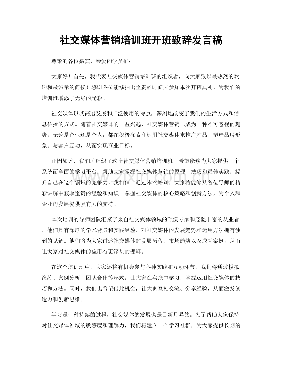 社交媒体营销培训班开班致辞发言稿.docx_第1页