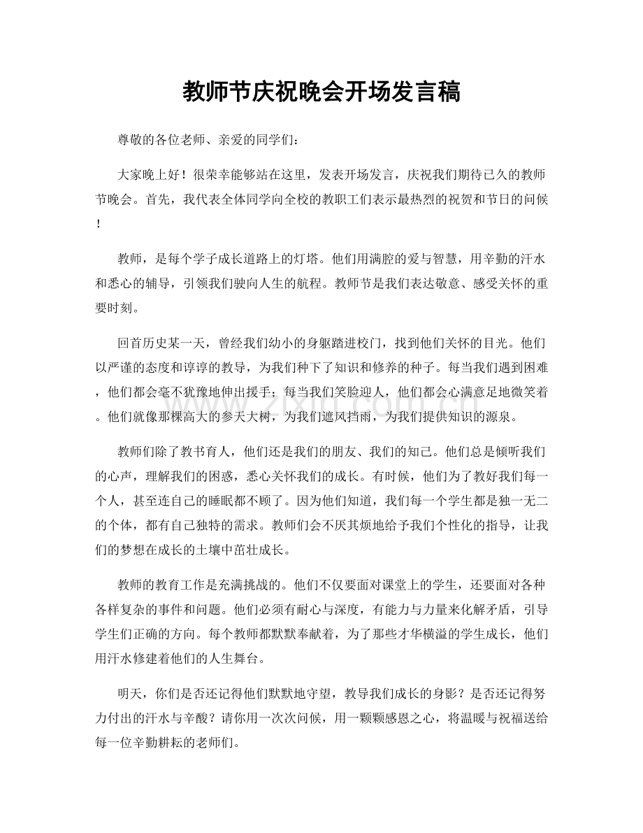 教师节庆祝晚会开场发言稿.docx_第1页