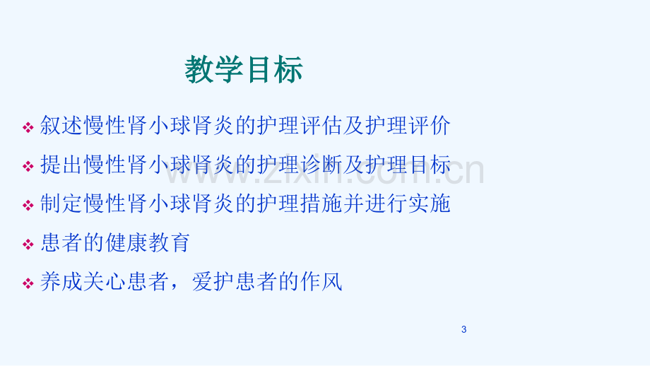 慢性肾小球肾炎病人护理.ppt_第3页