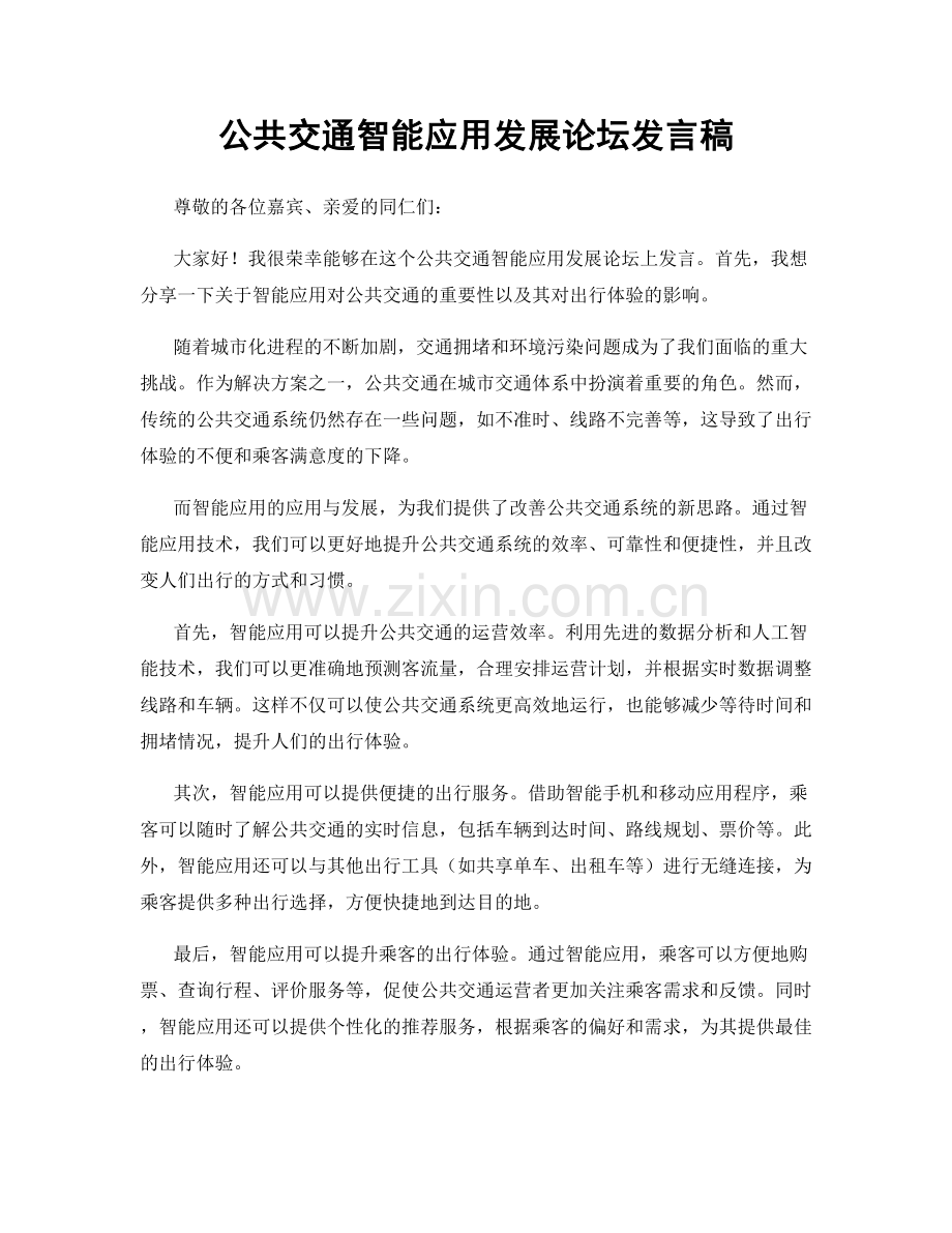 公共交通智能应用发展论坛发言稿.docx_第1页