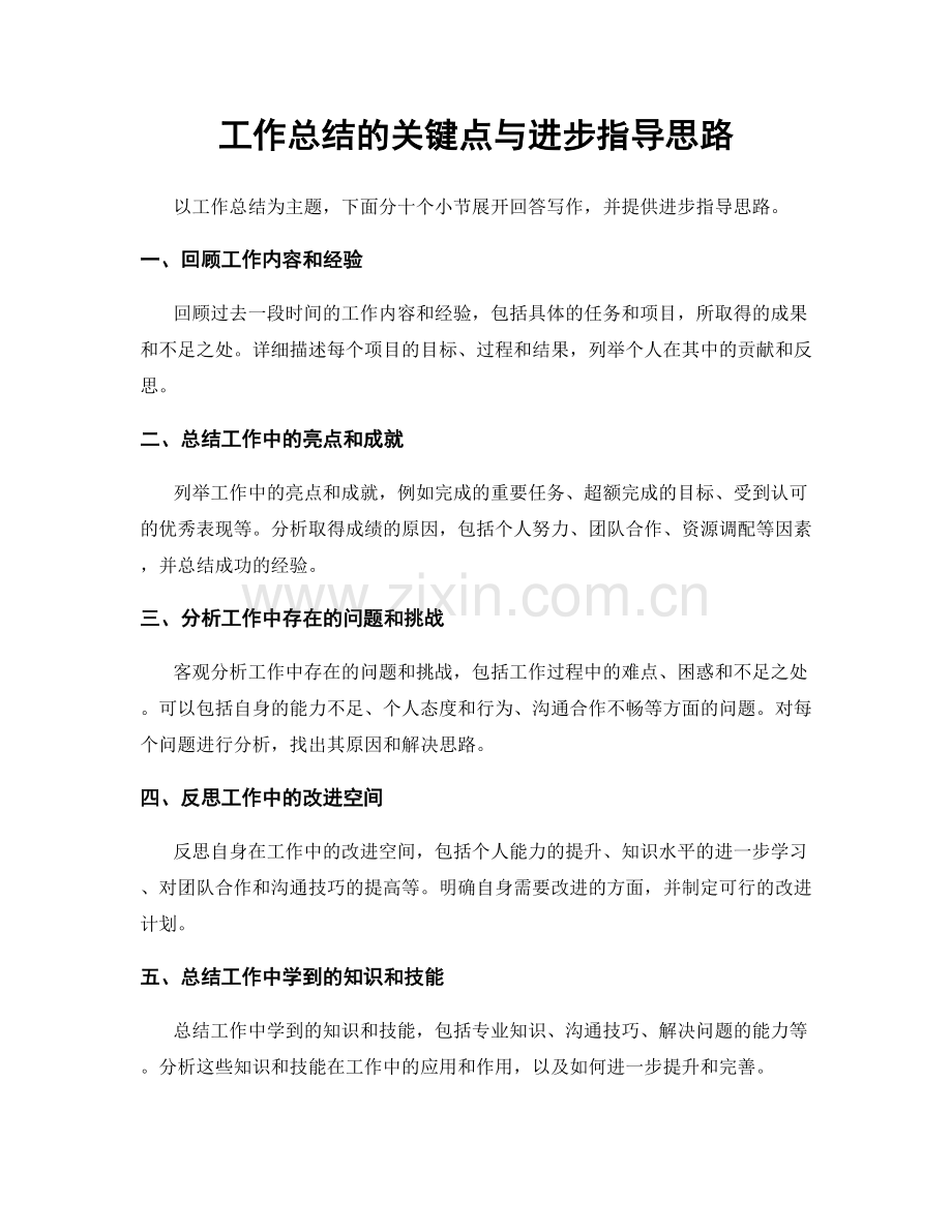 工作总结的关键点与进步指导思路.docx_第1页