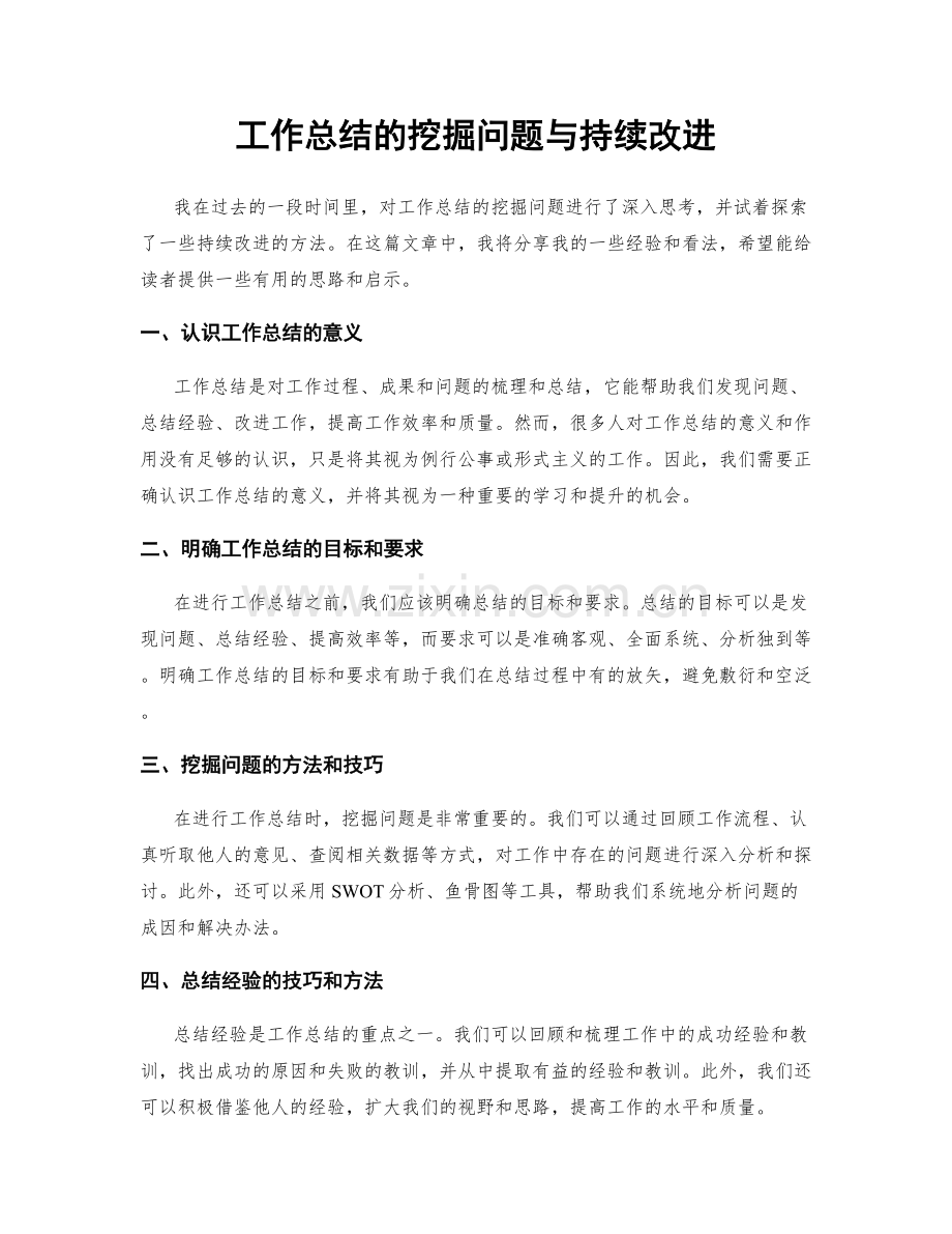 工作总结的挖掘问题与持续改进.docx_第1页