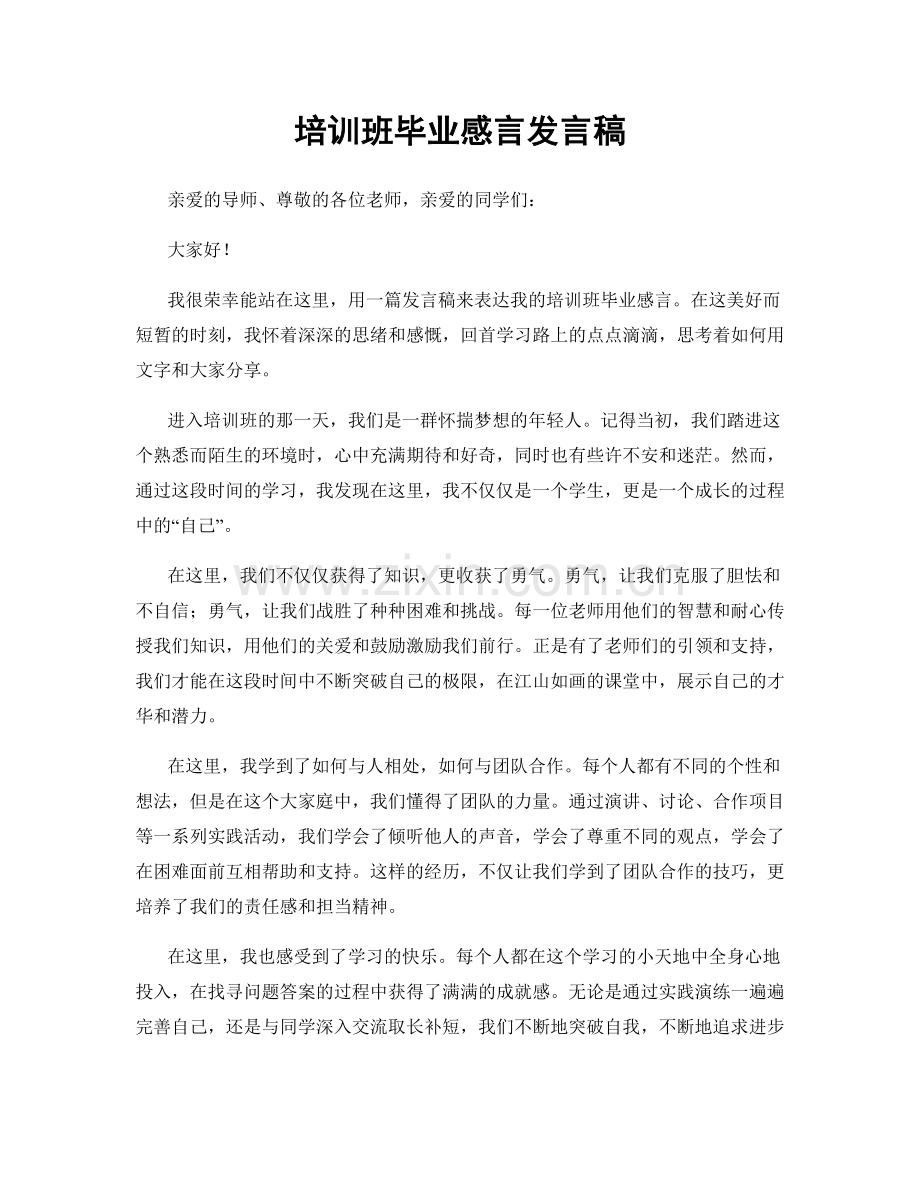 培训班毕业感言发言稿.docx_第1页