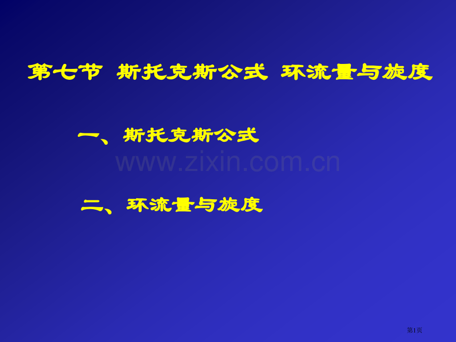 七节斯托克斯公式环流量与旋度市公开课一等奖百校联赛特等奖课件.pptx_第1页