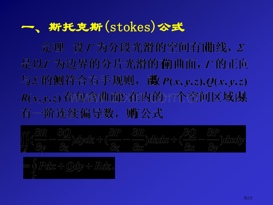 七节斯托克斯公式环流量与旋度市公开课一等奖百校联赛特等奖课件.pptx_第2页