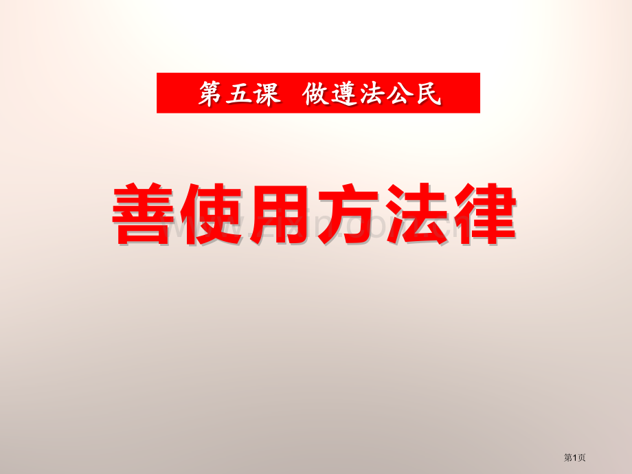 人教版道德与法治八年级上册(部编版)课件-2.5.3善用法律-省公开课一等奖新名师优质课比赛一等奖课.pptx_第1页