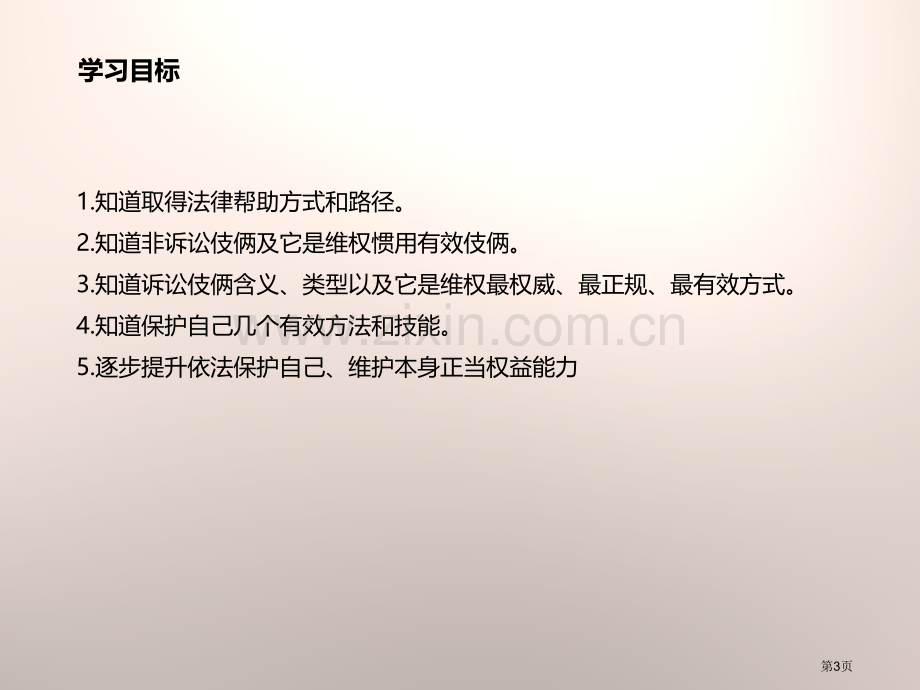 人教版道德与法治八年级上册(部编版)课件-2.5.3善用法律-省公开课一等奖新名师优质课比赛一等奖课.pptx_第3页