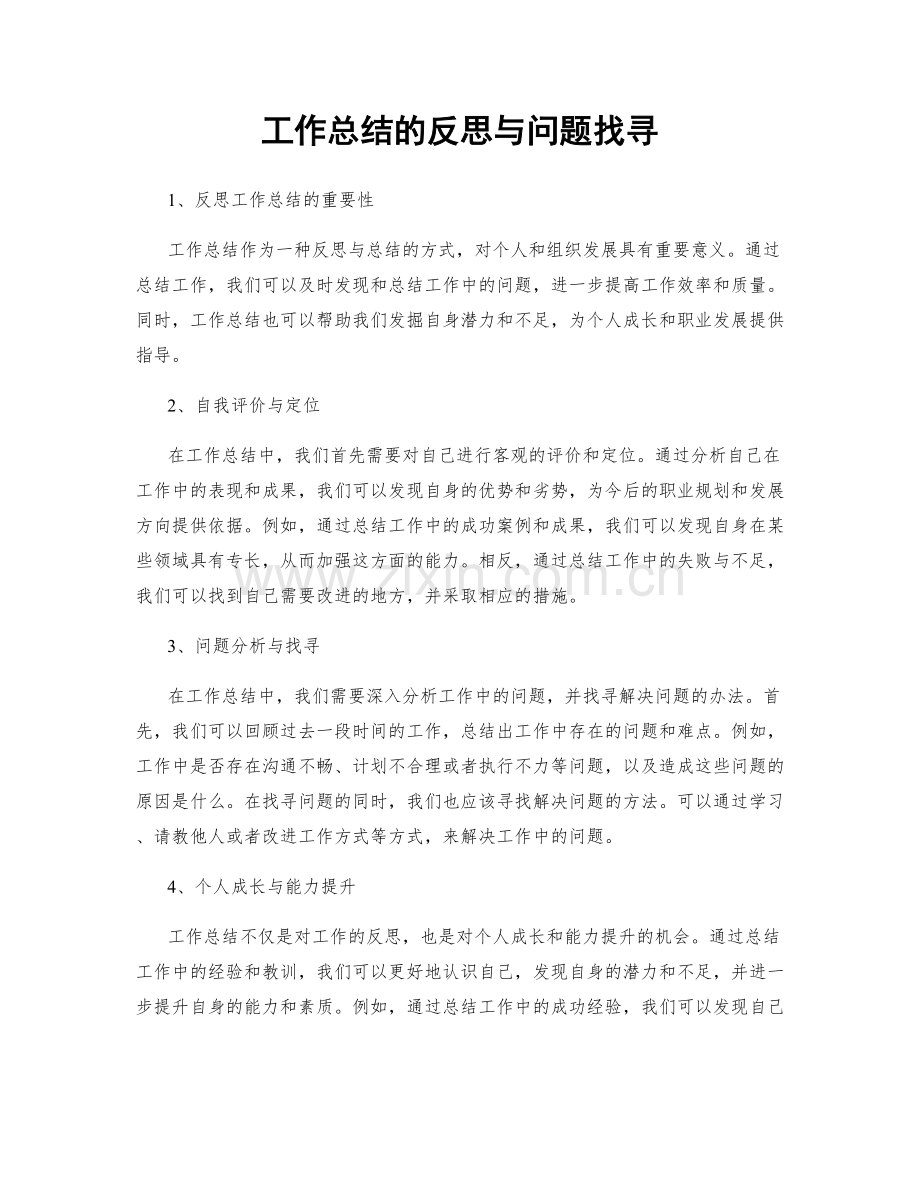 工作总结的反思与问题找寻.docx_第1页