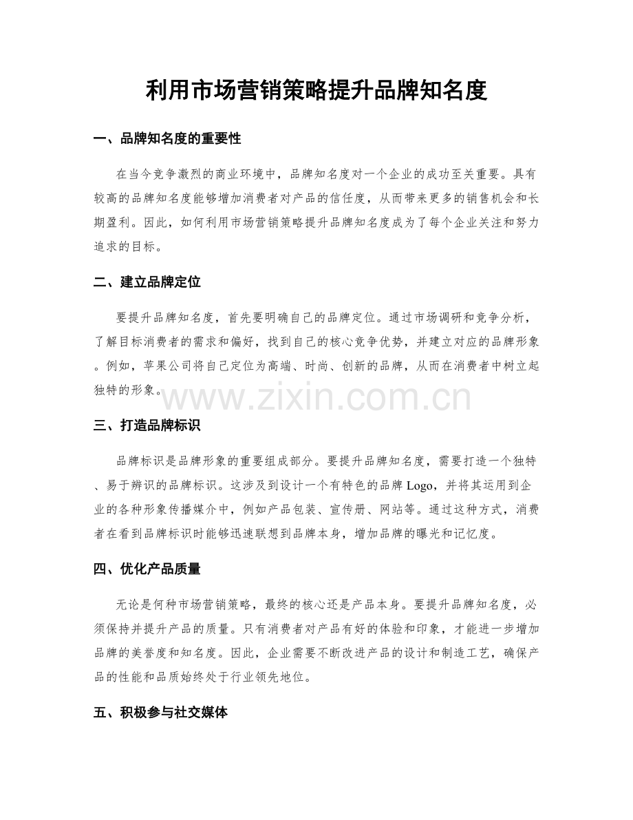 利用市场营销策略提升品牌知名度.docx_第1页