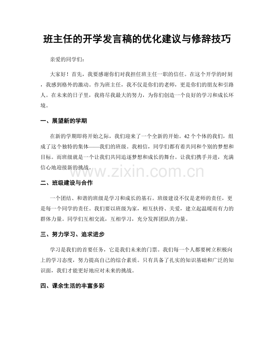 班主任的开学发言稿的优化建议与修辞技巧.docx_第1页