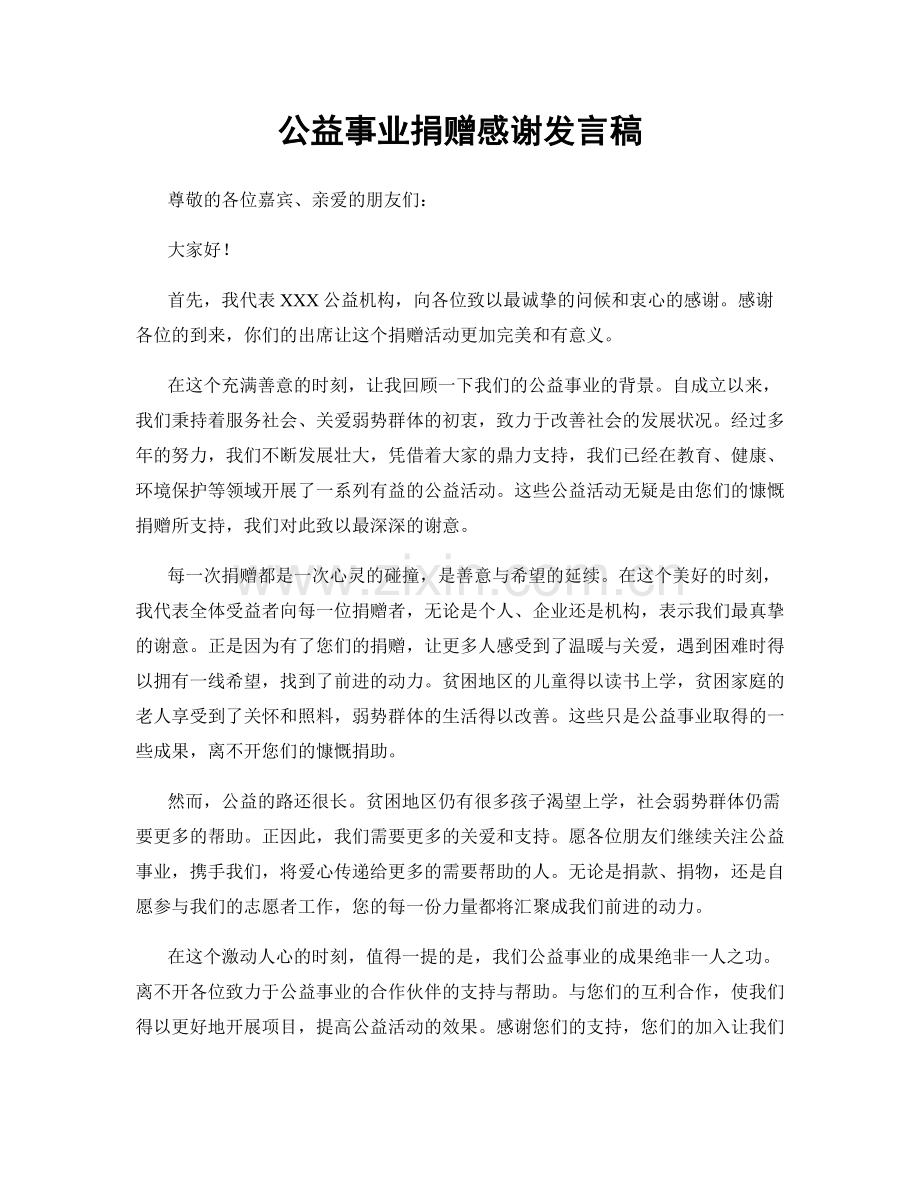 公益事业捐赠感谢发言稿.docx_第1页