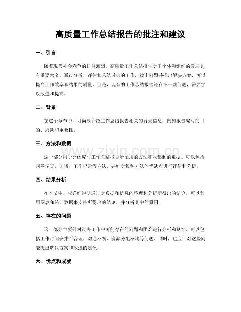 高质量工作总结报告的批注和建议.docx_第1页