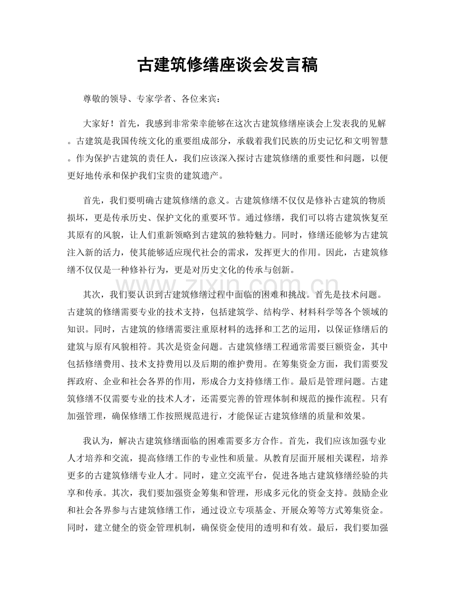 古建筑修缮座谈会发言稿.docx_第1页