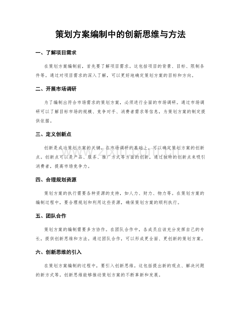 策划方案编制中的创新思维与方法.docx_第1页