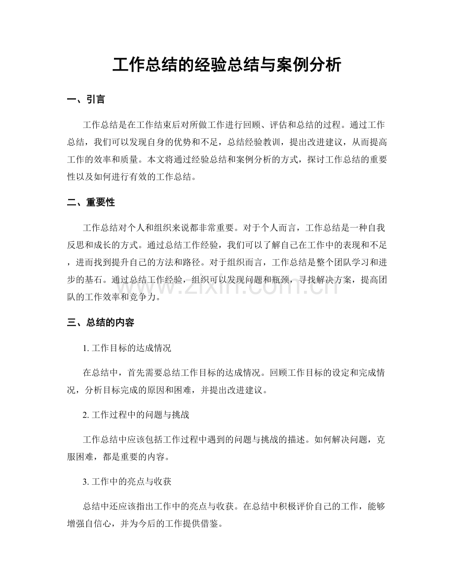 工作总结的经验总结与案例分析.docx_第1页