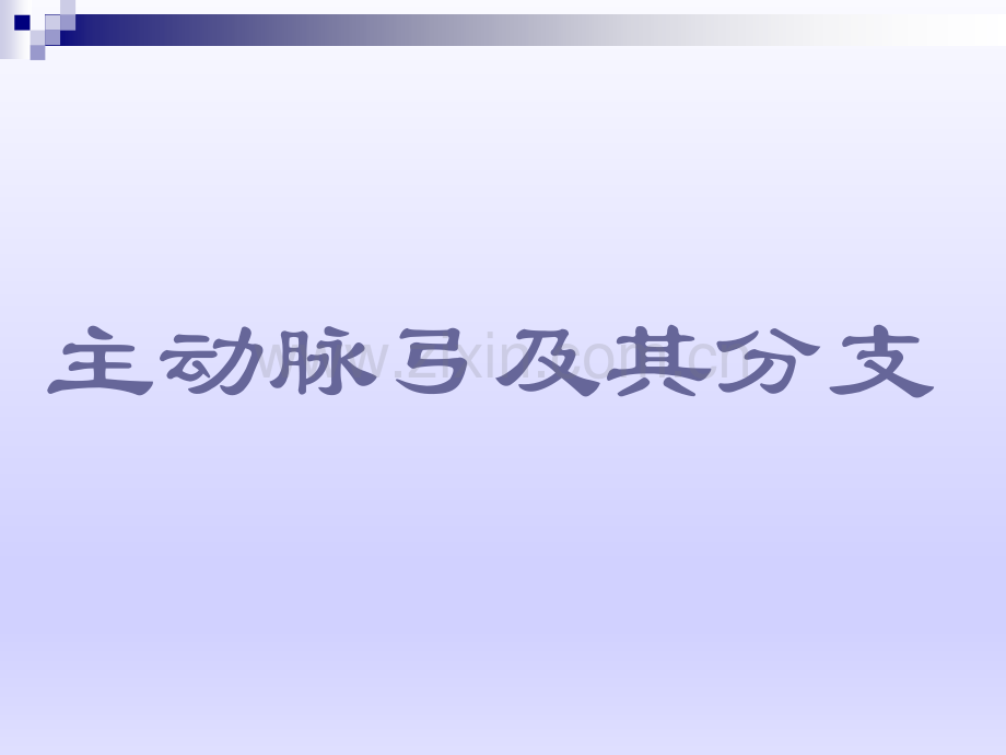 PPT医学课件脑血管造影解剖及影像表现讲义.ppt_第3页