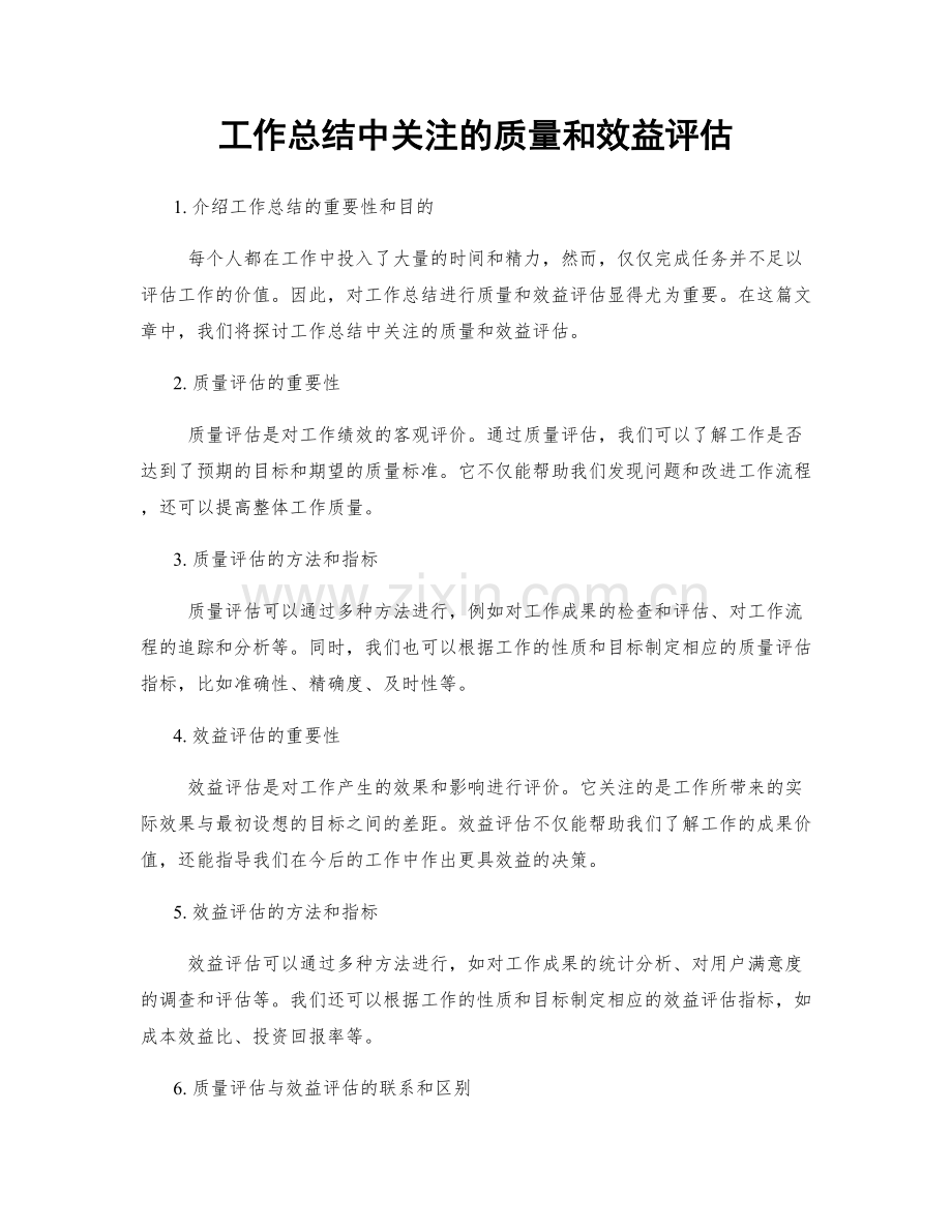 工作总结中关注的质量和效益评估.docx_第1页