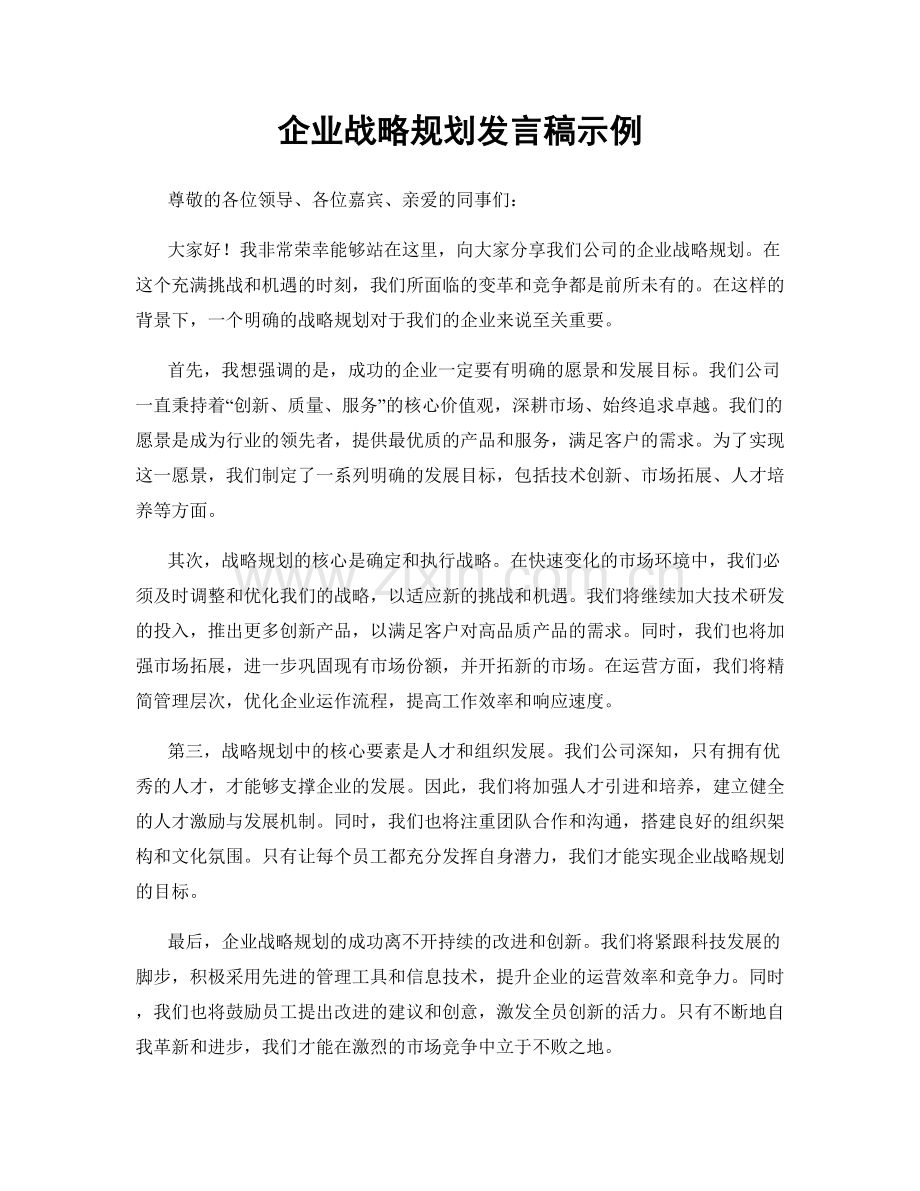 企业战略规划发言稿示例.docx_第1页