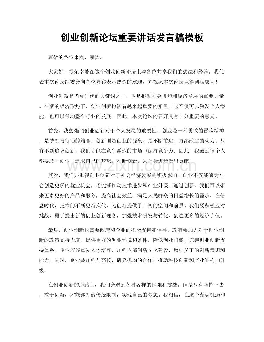 创业创新论坛重要讲话发言稿模板.docx_第1页