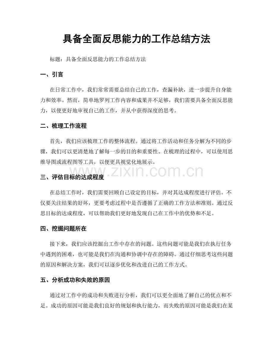 具备全面反思能力的工作总结方法.docx_第1页