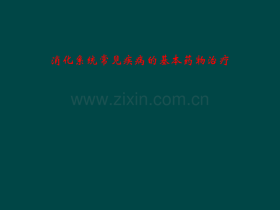 消化系统常见疾病的基本药物治疗.pptx_第1页