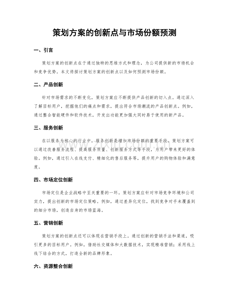 策划方案的创新点与市场份额预测.docx_第1页