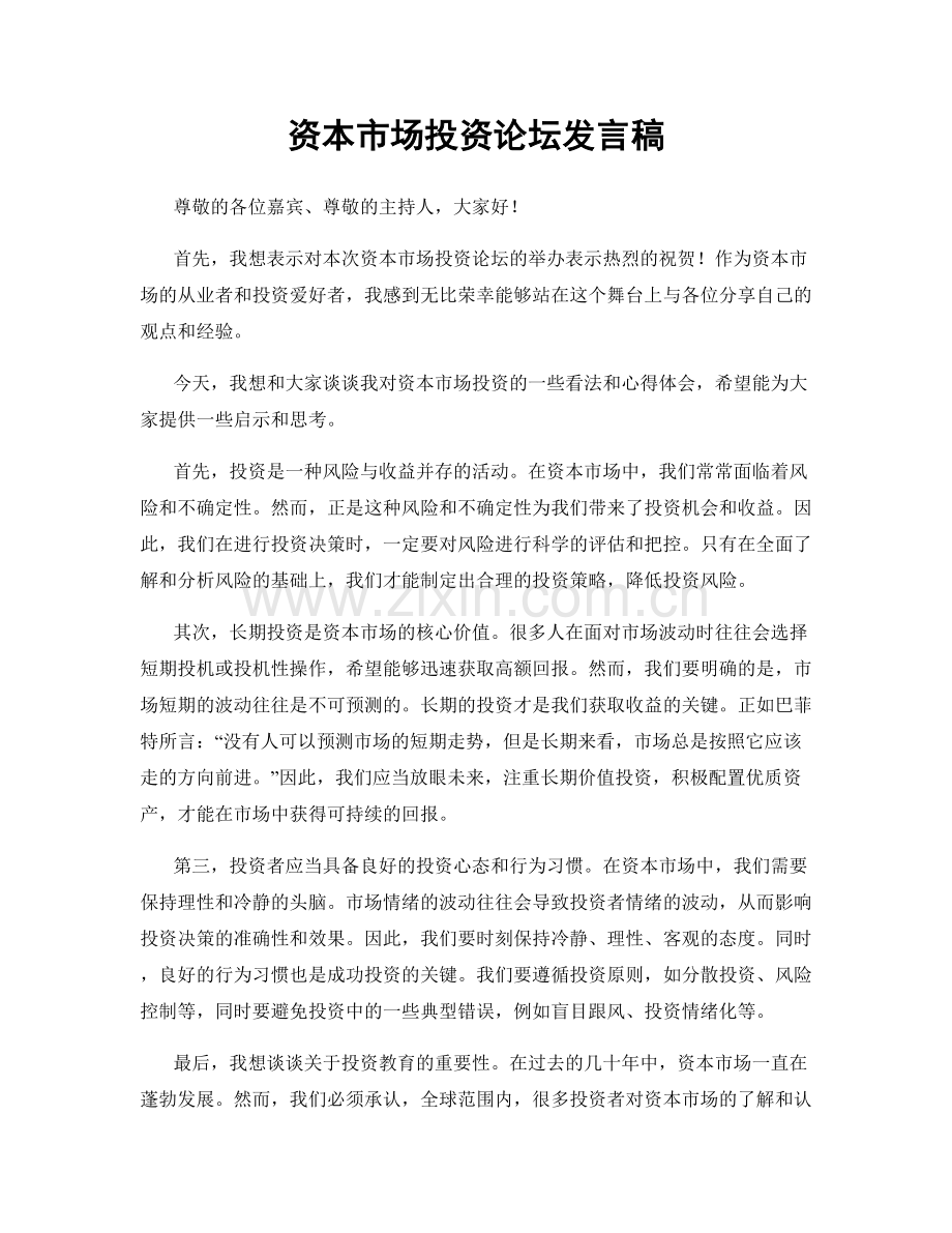 资本市场投资论坛发言稿.docx_第1页