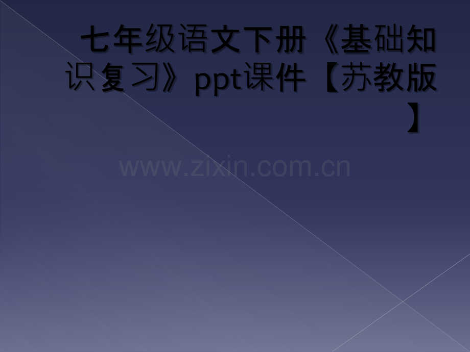 七年级语文下册《基础知识复习》ppt课件【苏教版】.ppt_第1页