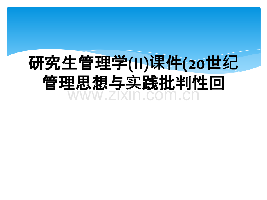 研究生管理学(II)课件(20世纪管理思想与实践批判性回.ppt_第1页