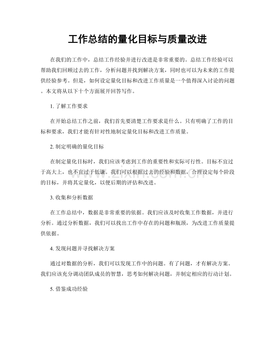 工作总结的量化目标与质量改进.docx_第1页