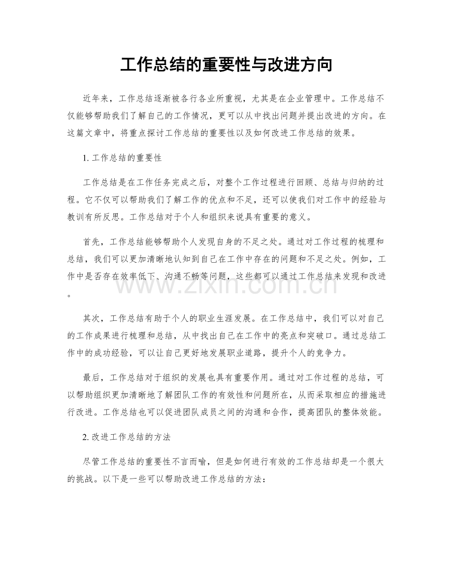 工作总结的重要性与改进方向.docx_第1页