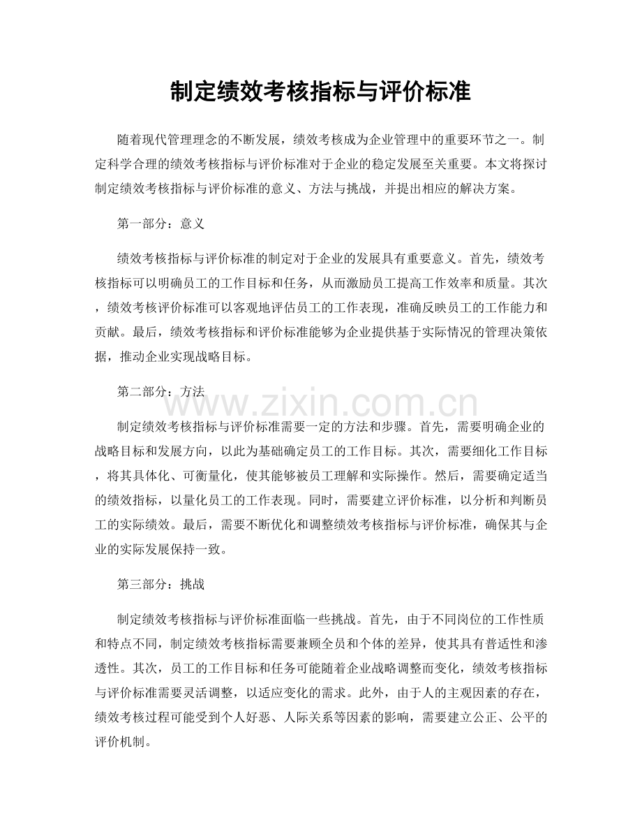 制定绩效考核指标与评价标准.docx_第1页