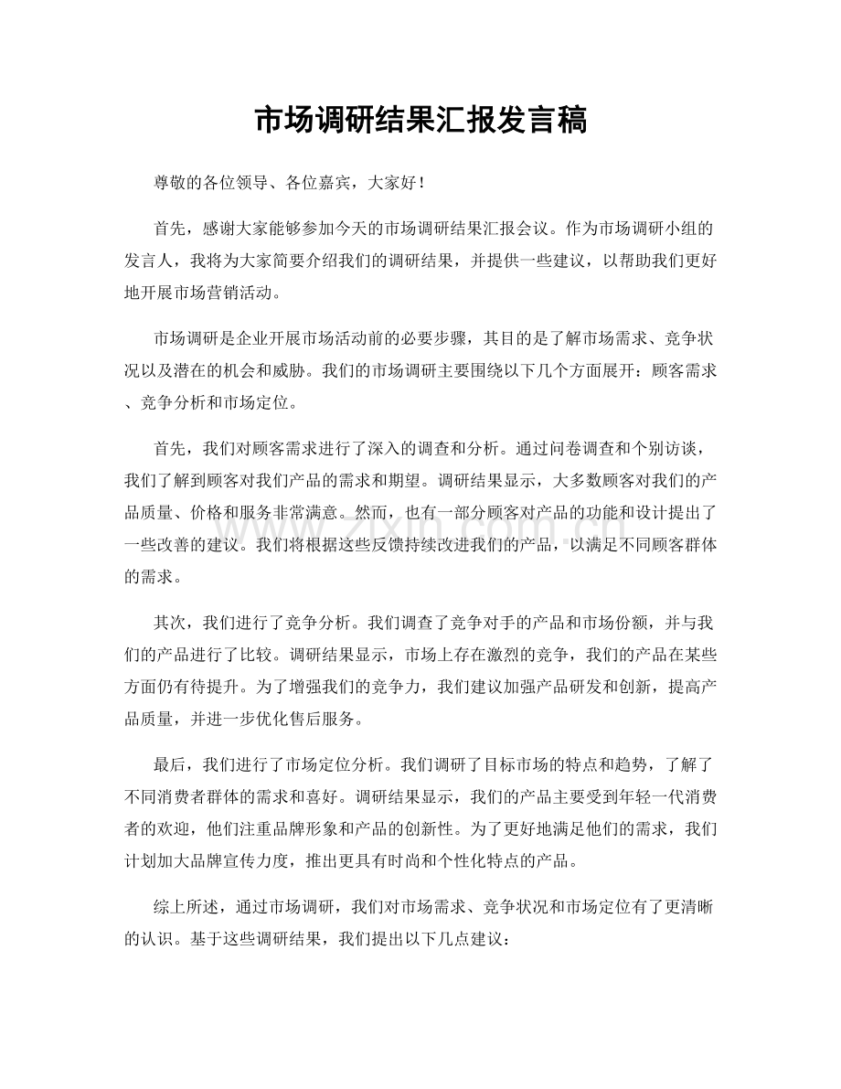 市场调研结果汇报发言稿.docx_第1页