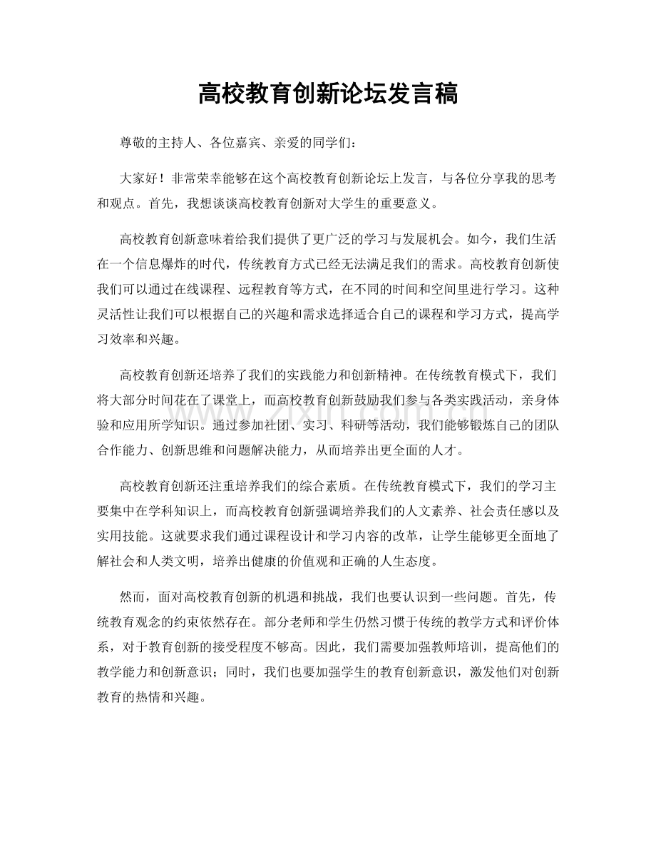 高校教育创新论坛发言稿.docx_第1页