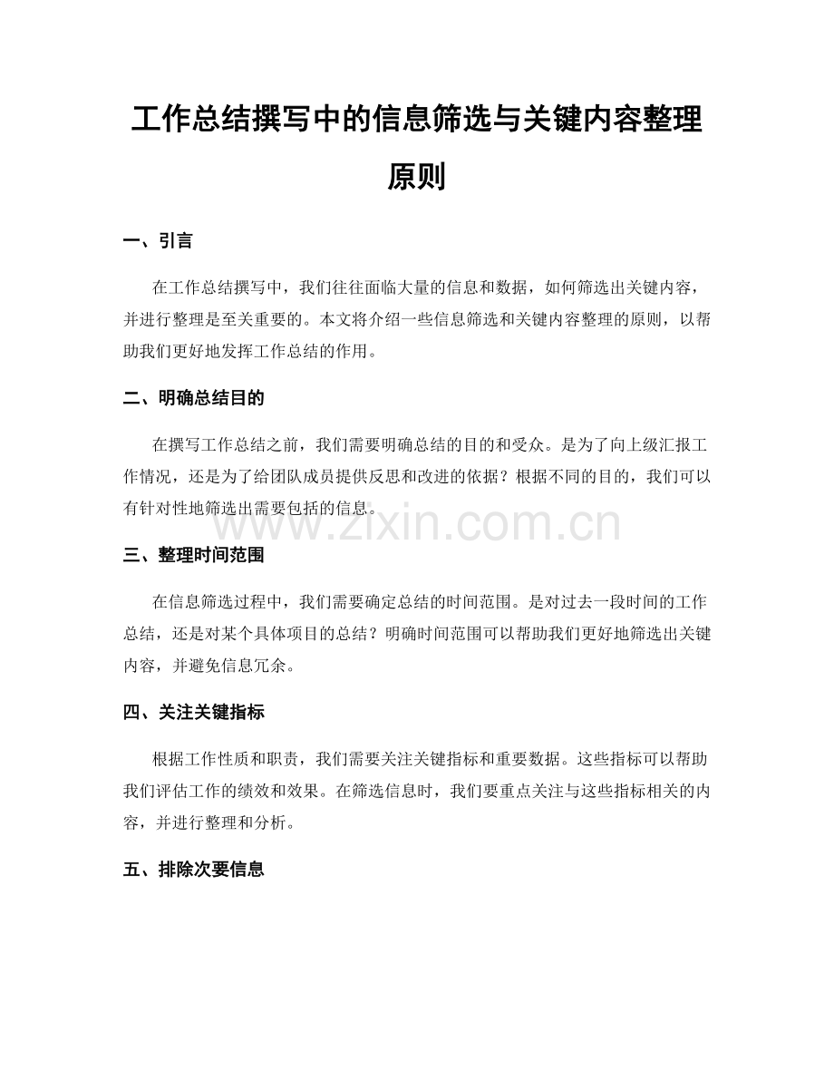 工作总结撰写中的信息筛选与关键内容整理原则.docx_第1页