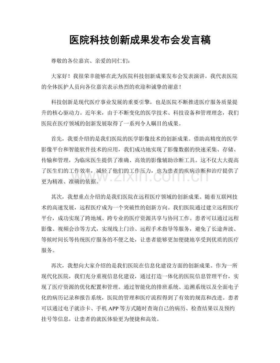 医院科技创新成果发布会发言稿.docx_第1页