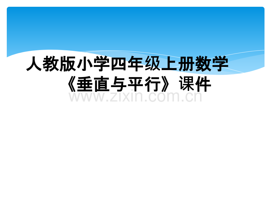 人教版小学四年级上册数学《垂直与平行》课件.ppt_第1页