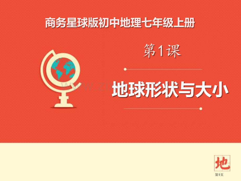 地球的形状与大小课件省公开课一等奖新名师优质课比赛一等奖课件.pptx_第1页