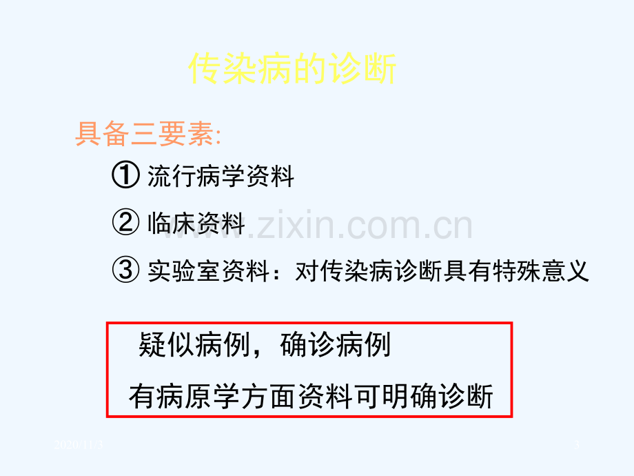 传染病实验室检查.ppt_第3页