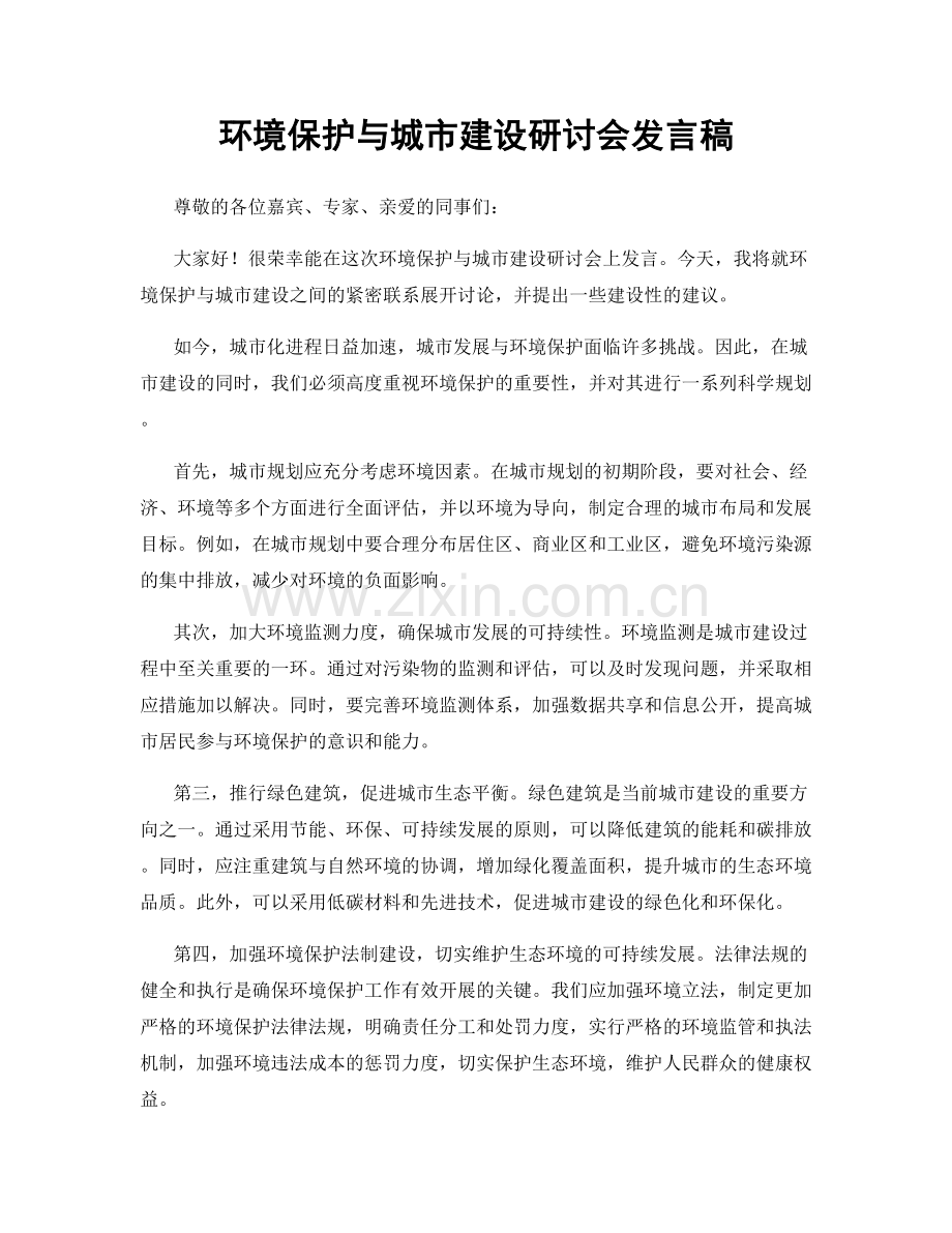 环境保护与城市建设研讨会发言稿.docx_第1页