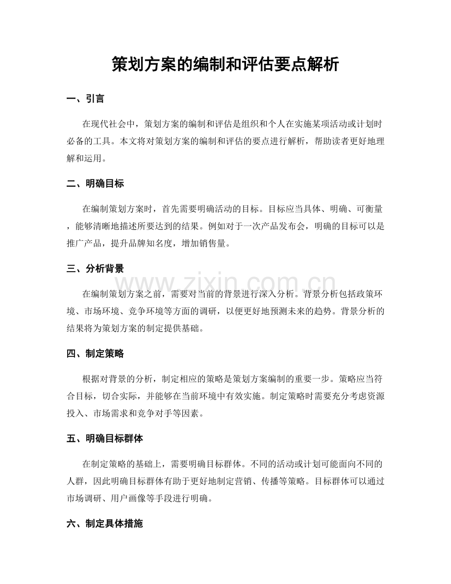 策划方案的编制和评估要点解析.docx_第1页