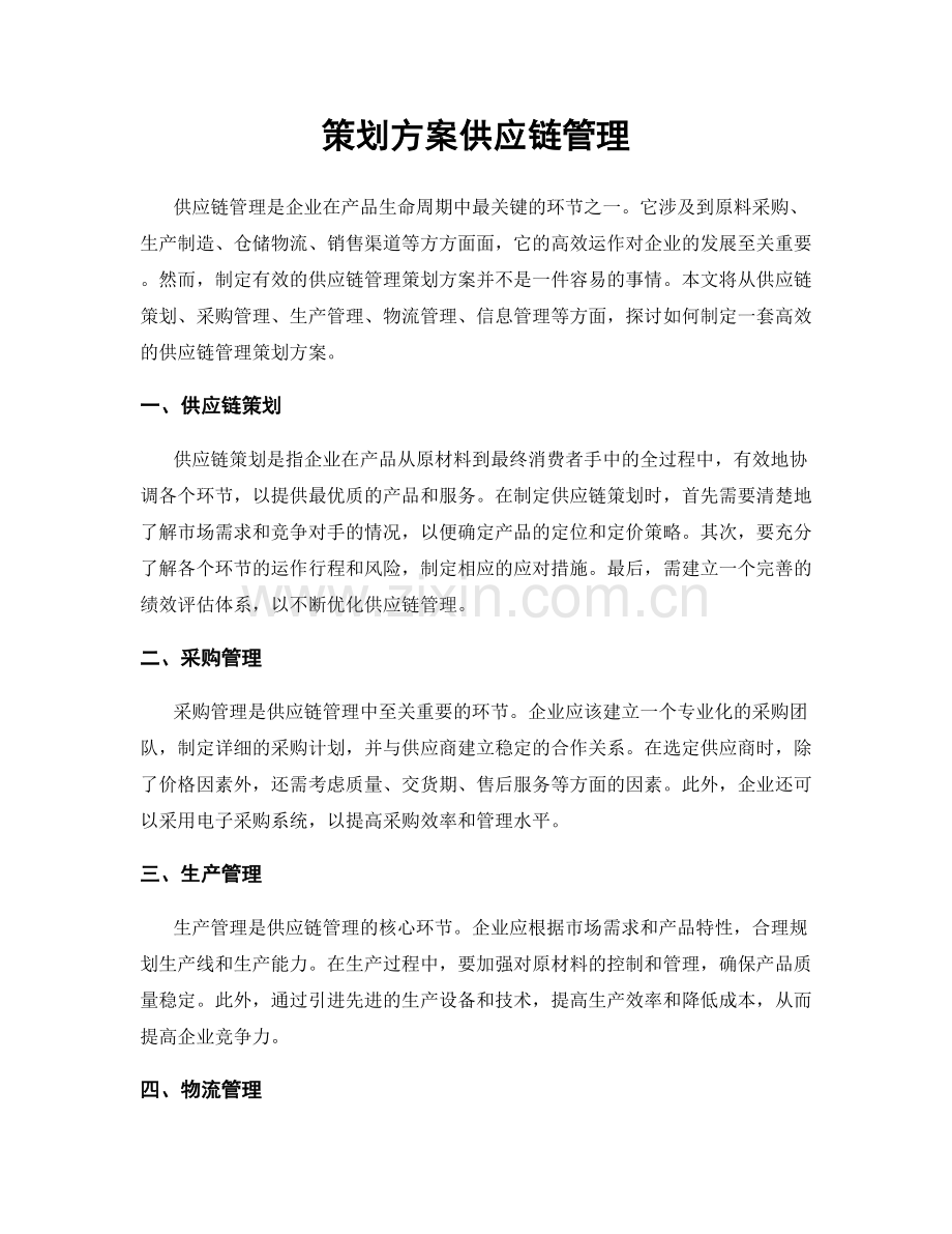 策划方案供应链管理.docx_第1页