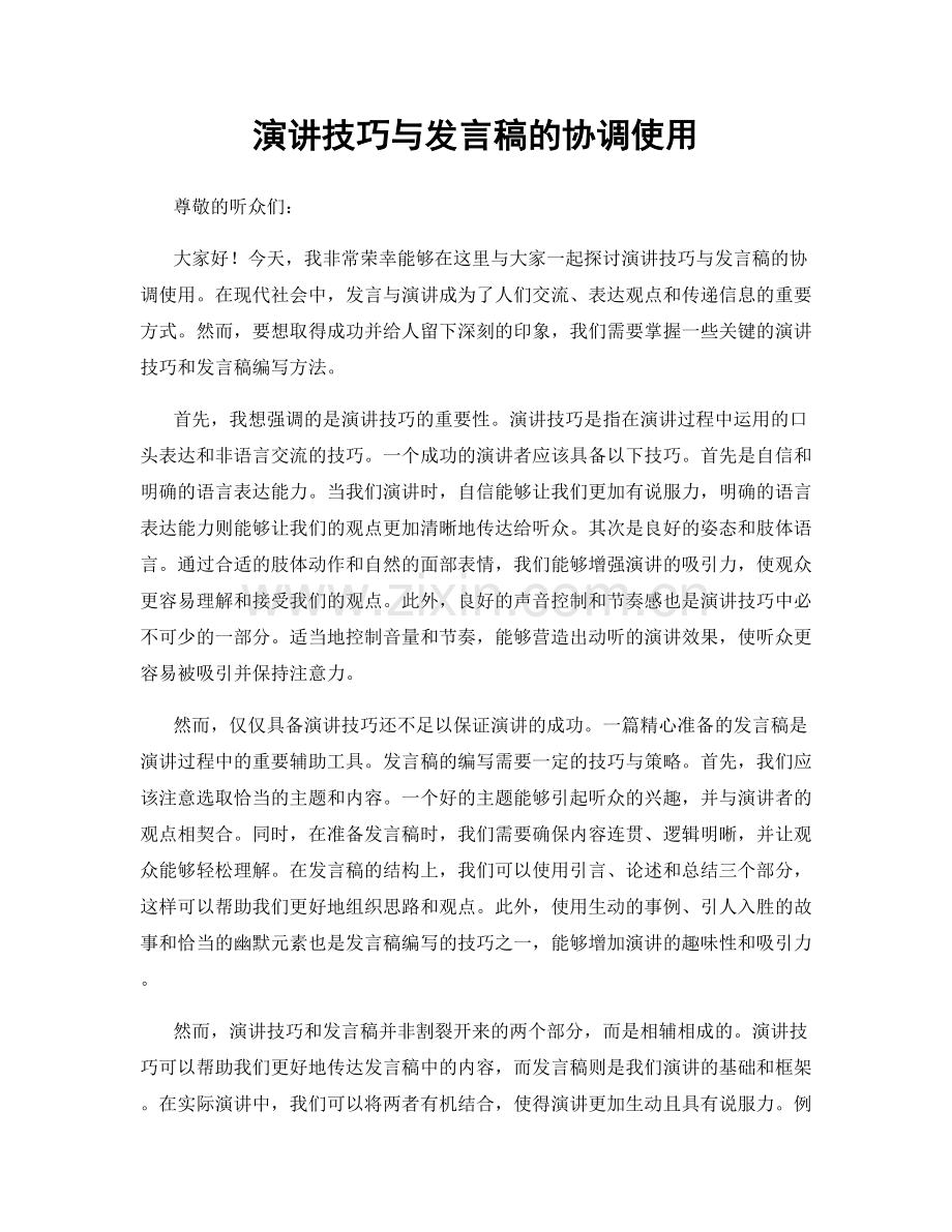 演讲技巧与发言稿的协调使用.docx_第1页