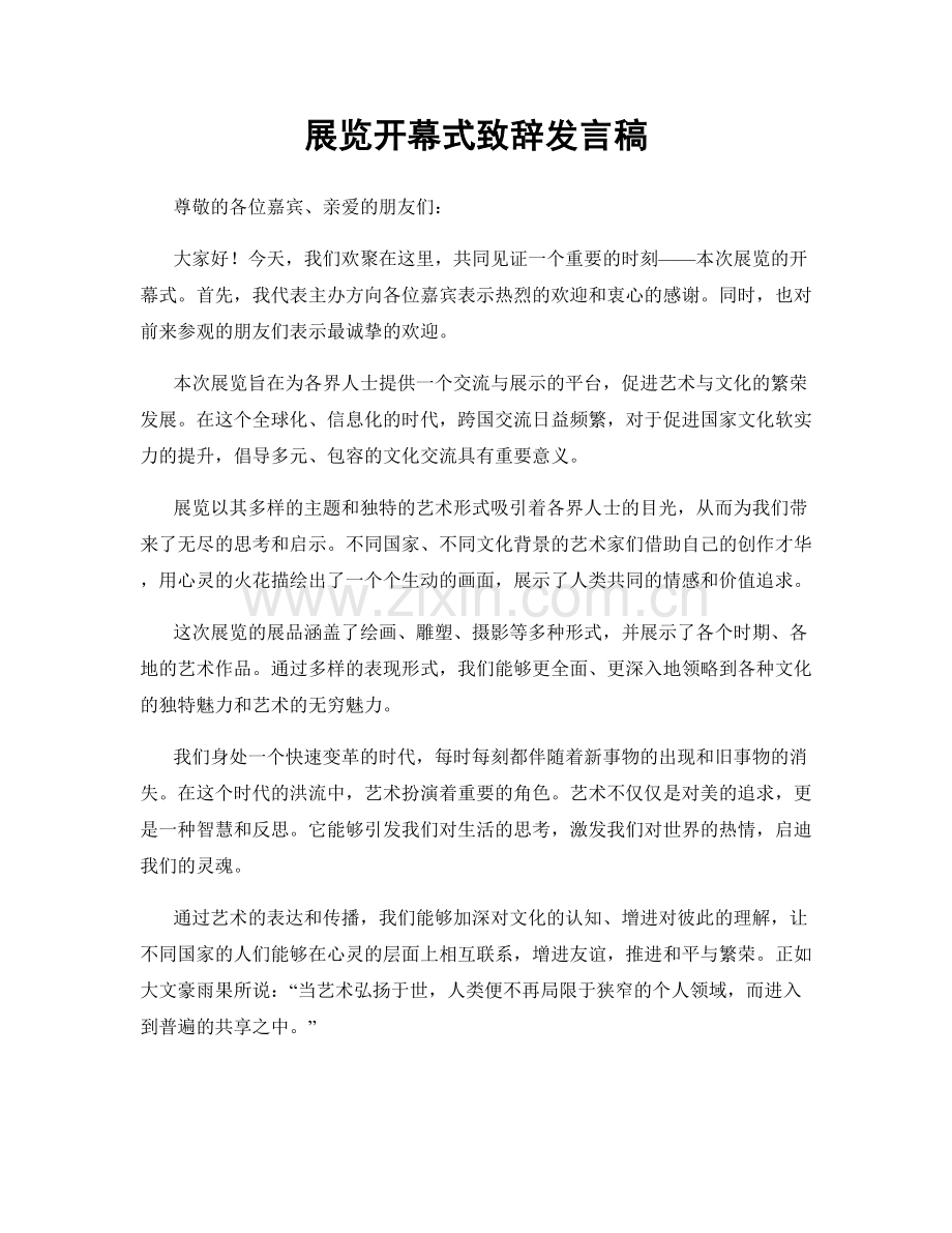 展览开幕式致辞发言稿.docx_第1页