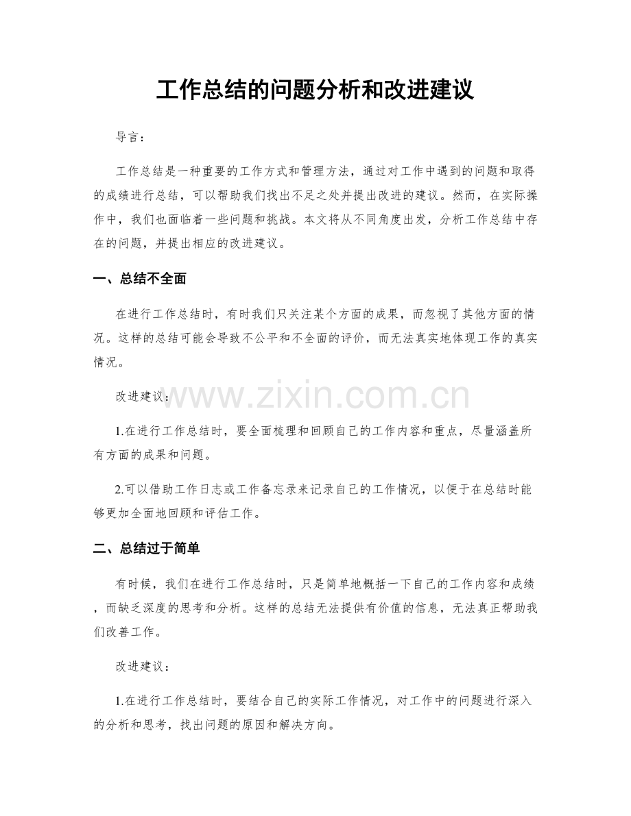 工作总结的问题分析和改进建议.docx_第1页