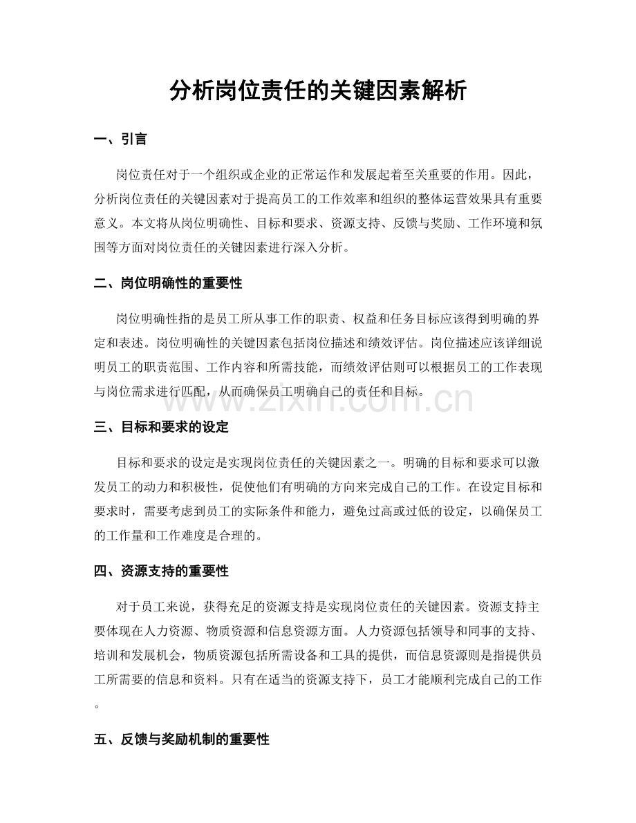 分析岗位责任的关键因素解析.docx_第1页