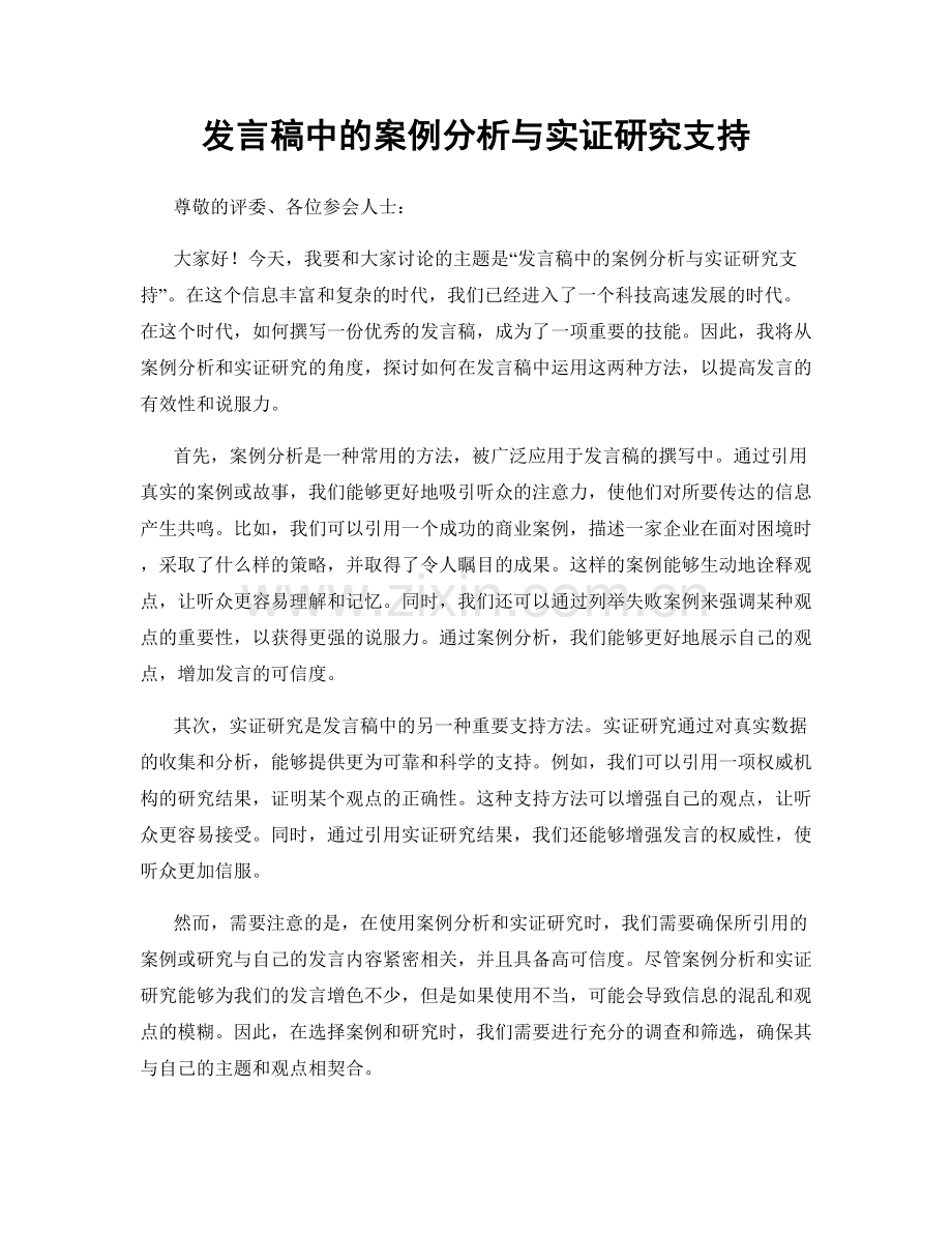 发言稿中的案例分析与实证研究支持.docx_第1页