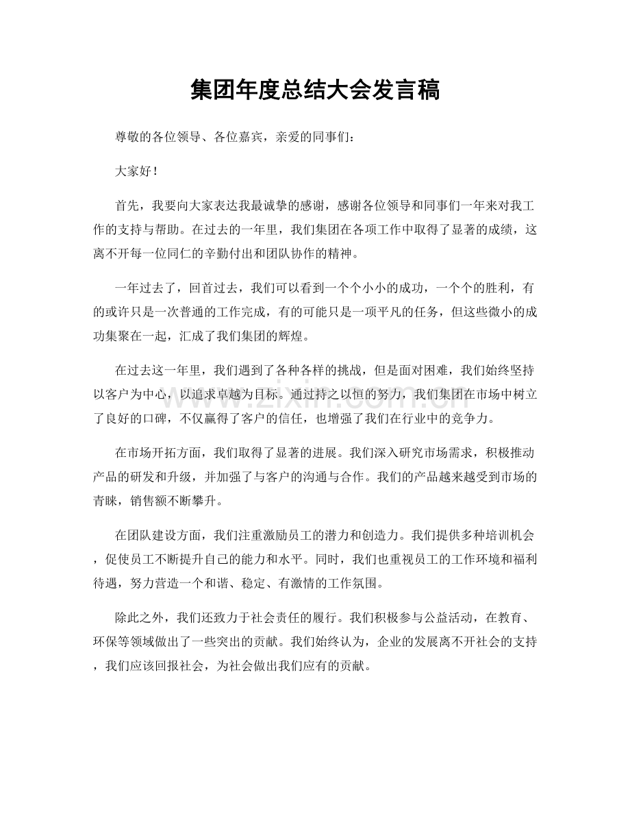 集团年度总结大会发言稿.docx_第1页