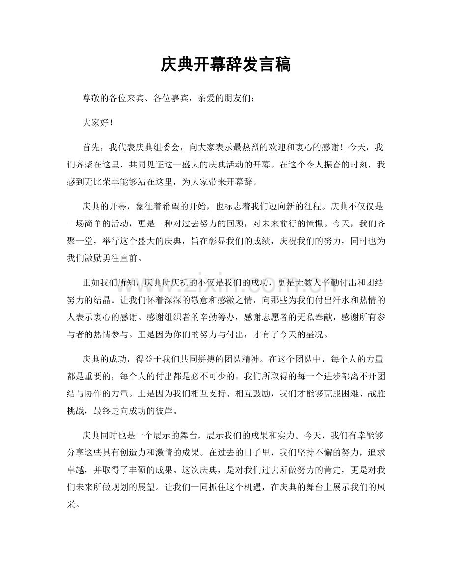 庆典开幕辞发言稿.docx_第1页