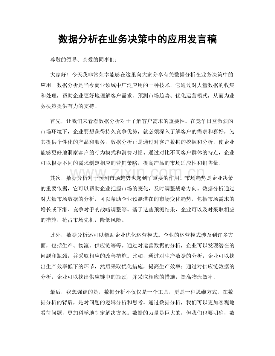 数据分析在业务决策中的应用发言稿.docx_第1页